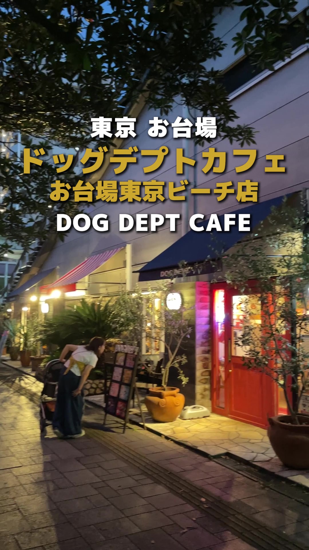 DOG DEPT CAFE お台場東京ビーチ店