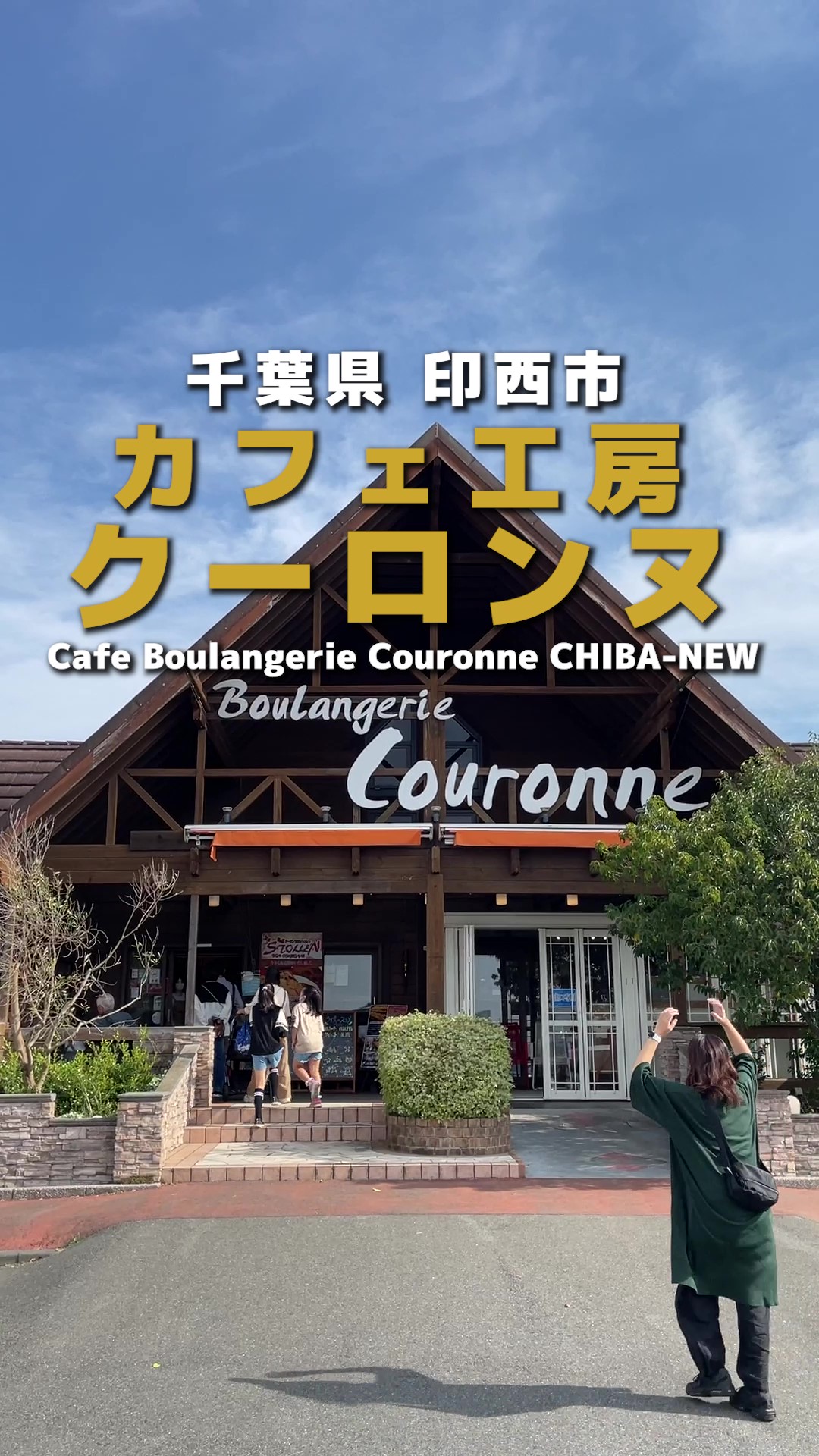Cafe Boulangerie Couronne CHIBA-NEW カフェブーランジェリー・クーロンヌ・チバニュー